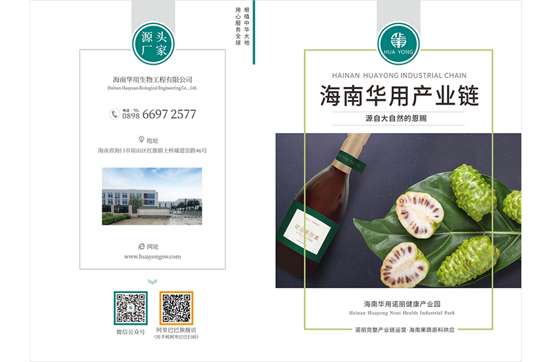 海南華用諾麗健康產(chǎn)業(yè)園 宣傳冊(cè)