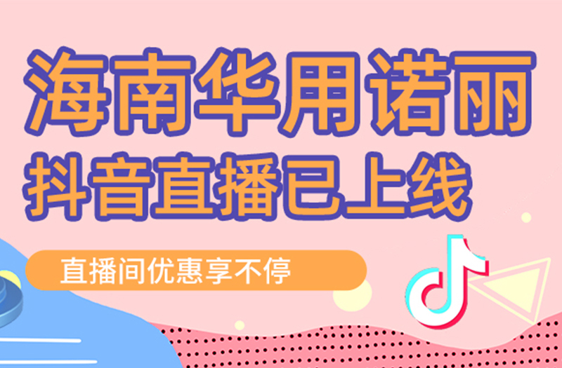 健康從這里起航：華用諾麗抖音直播間上線(xiàn)